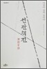 선관책진
