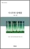 시나무와 담배꽃