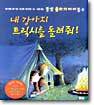 내 강아지 트릭시를 돌려줘!