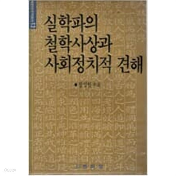 실학파의 철학사상과 사회정치적 견해