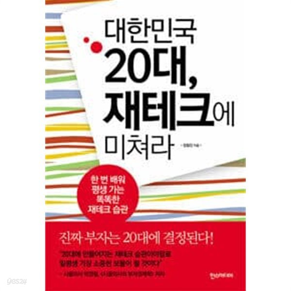 대한민국 20대, 재테크에 미쳐라