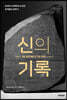 신의 기록