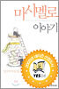 마시멜로 이야기