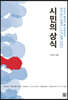 시민의 상식