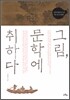 그림, 문학에 취하다