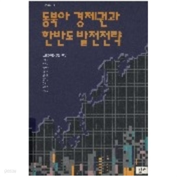 동북아경제권과 한반도발전전략