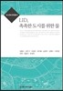 LID, 촉촉한 도시를 위한 물