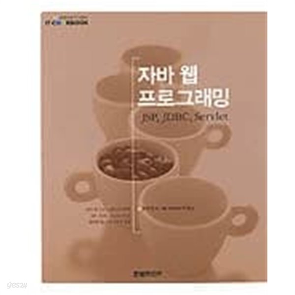 자바 웹 프로그래밍 : JSP, JDBC, Servlet