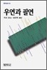 우연과 필연