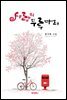 사랑의 두루마리
