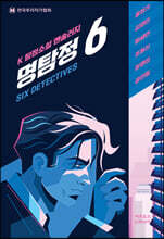 명탐정 6