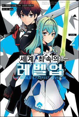 [대여] 세계 최속의 레벨업 02권