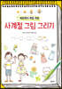 세상에서 제일 쉬운 사계절 그림 그리기