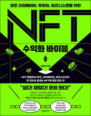 NFT 수익화 바이블