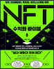 NFT 수익화 바이블
