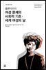 콜론타이의 여성 문제의 사회적 기초·세계 여성의 날