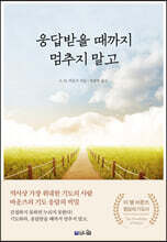 응답받을 때까지 멈추지 말고