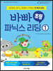 바빠 초등 파닉스 리딩 1