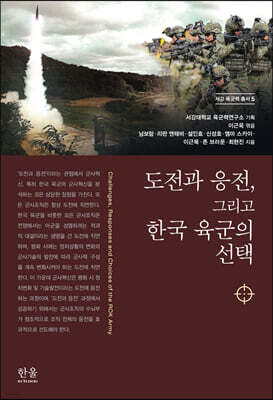 도전과 응전, 그리고 한국 육군의 선택