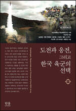 도전과 응전, 그리고 한국 육군의 선택