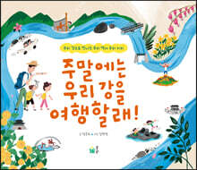 주말에는 우리 강을 여행할래!