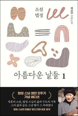 소설 법정 : 아름다운 날들 1