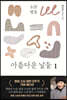 소설 법정 : 아름다운 날들 1