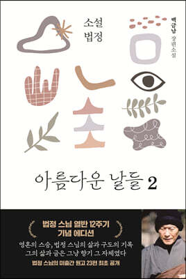 소설 법정 : 아름다운 날들 2