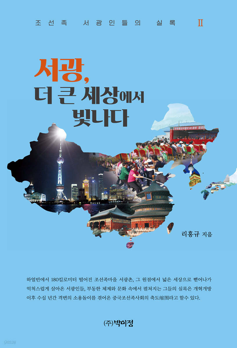 서광, 더 큰 세상에서 빛나다 2