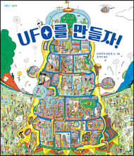 UFO를 만들자!