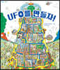 UFO를 만들자!