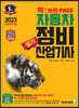 2023 확 바뀐 패스 자동차정비산업기사 필기