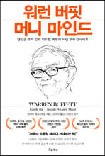 워런 버핏 머니 마인드