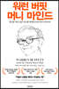 워런 버핏 머니 마인드