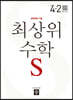 최상위 초등수학S 4-2 (2024년용)