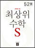 최상위 초등수학S 5-2 (2025년용)