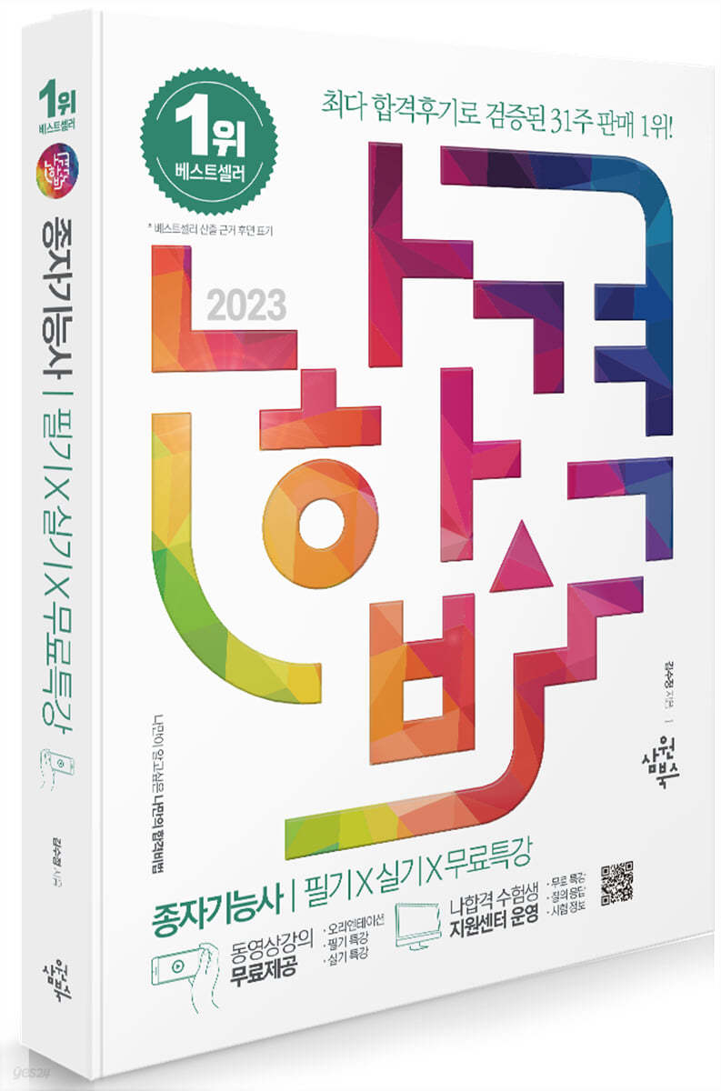 2023 나합격 종자기능사 필기+실기+무료특강