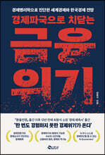 경제파국으로 치닫는 금융위기