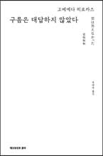 구름은 대답하지 않았다