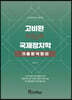 2023 고비환 High 국제정치학 기출분석정리