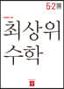 최상위 초등수학 5-2 (2025년용)