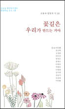 꽃길은 우리가 만드는 거야