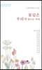 꽃길은 우리가 만드는 거야