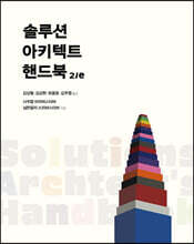 솔루션 아키텍트 핸드북 2/e