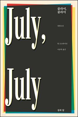 줄라이, 줄라이