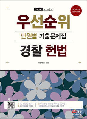 2023 우선순위 경찰 헌법 단원별 기출문제집