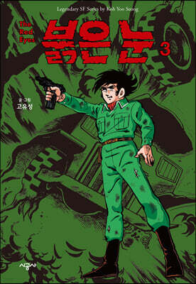 붉은 눈 3