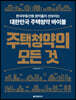 주택청약의 모든 것