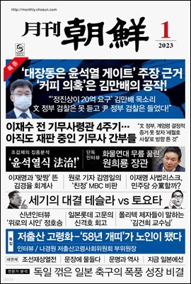 월간조선 2023년 01월호