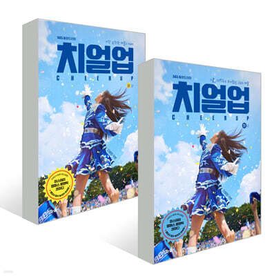 치얼업 세트